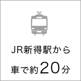 JR新得駅から車で約20分