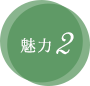 魅力2