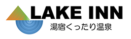 湯宿くったり温泉レイクイン